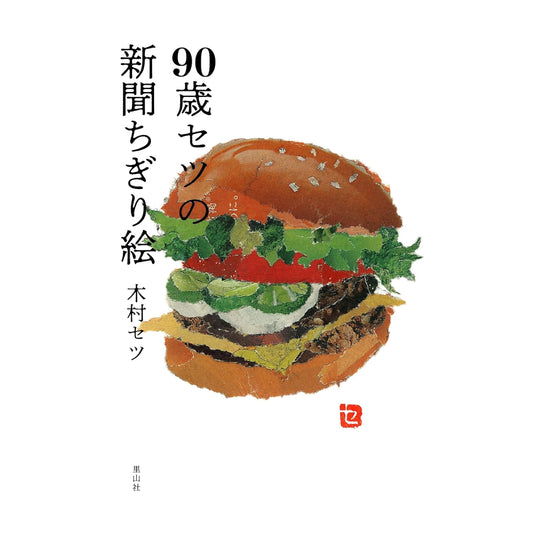 90歳セツの新聞ちぎり絵