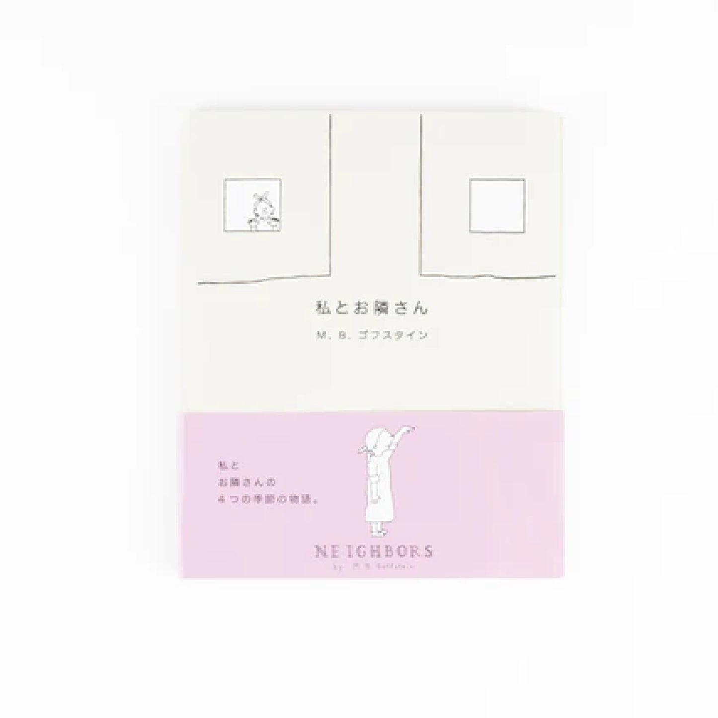 私とお隣さん