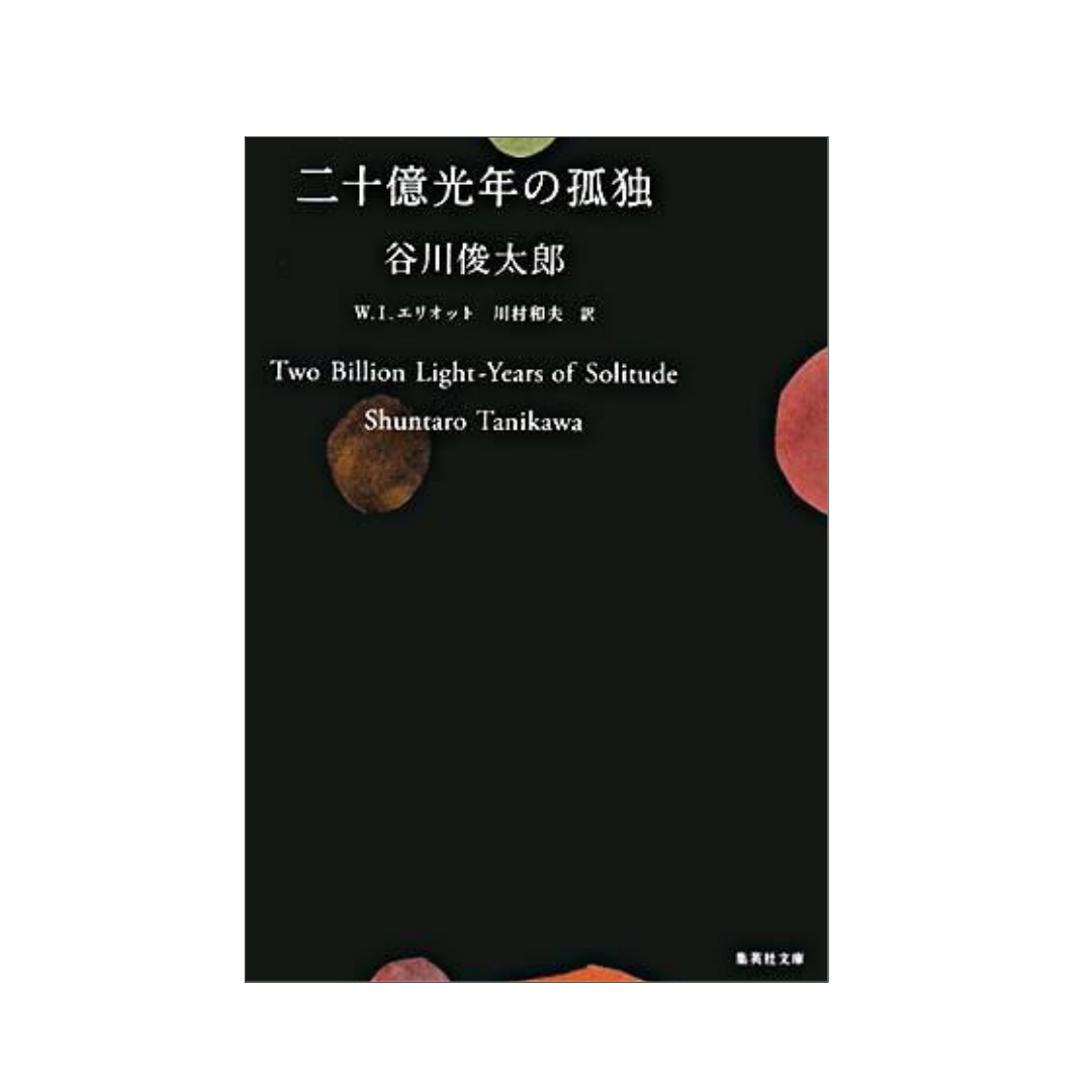 二十億光年の孤独