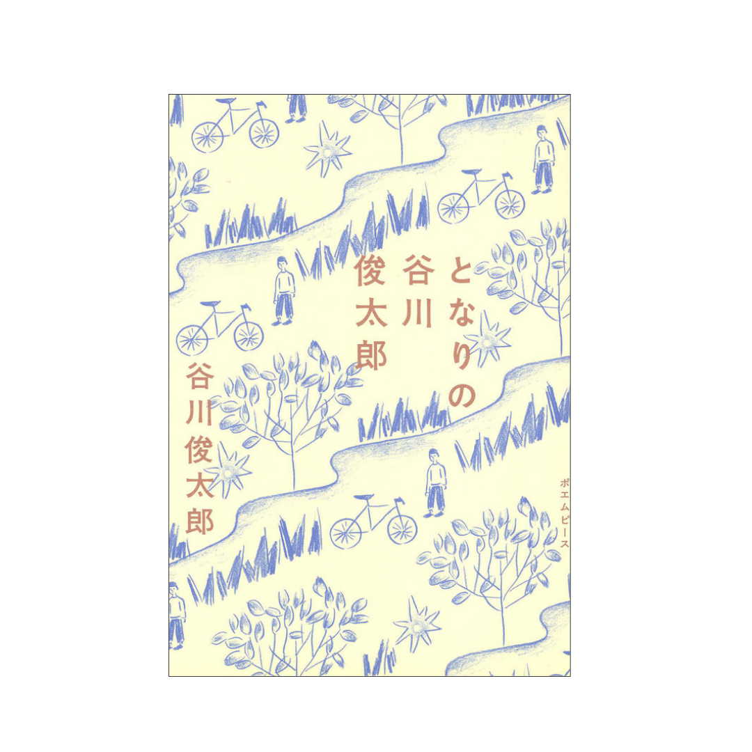 となりの谷川俊太郎