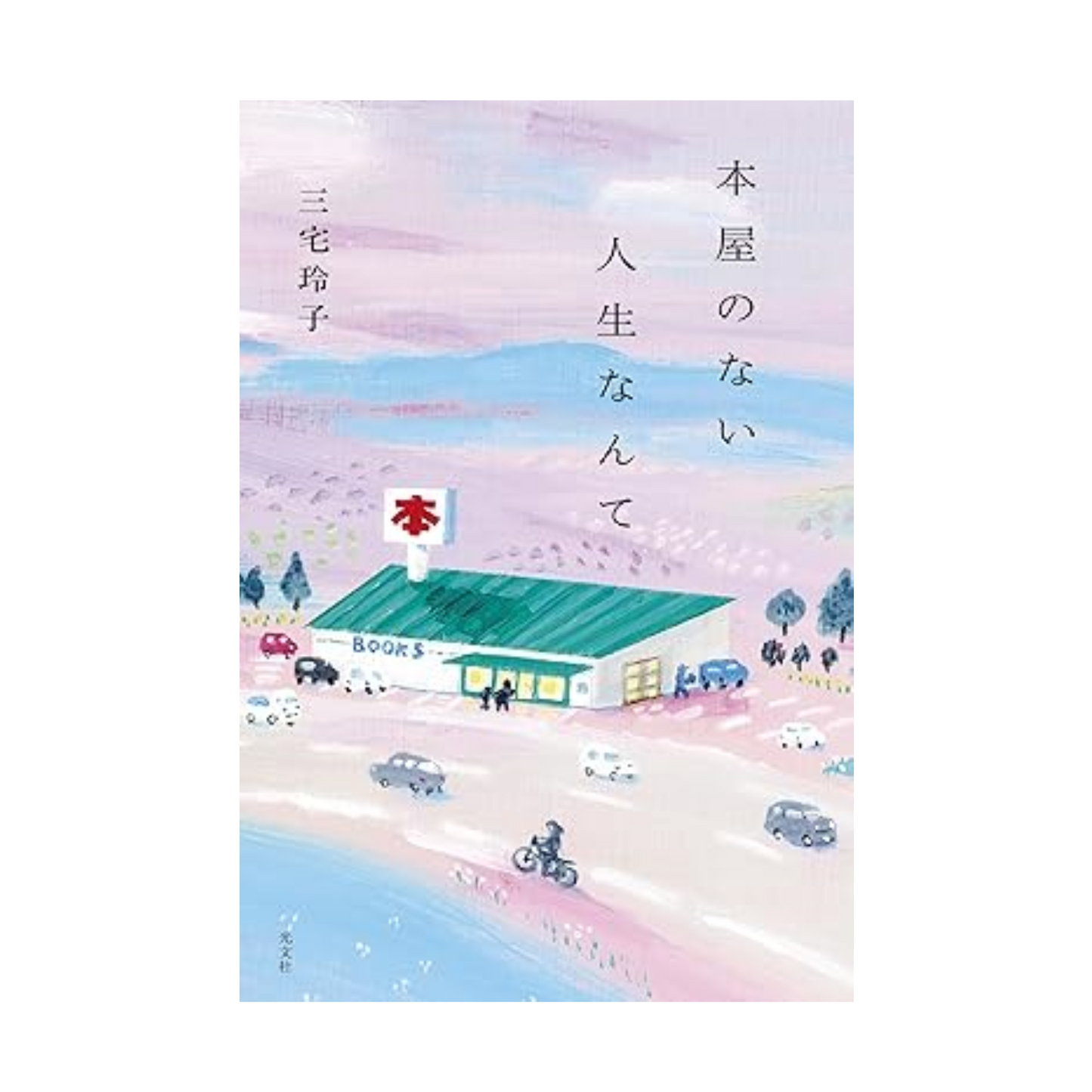 本屋のない人生なんて