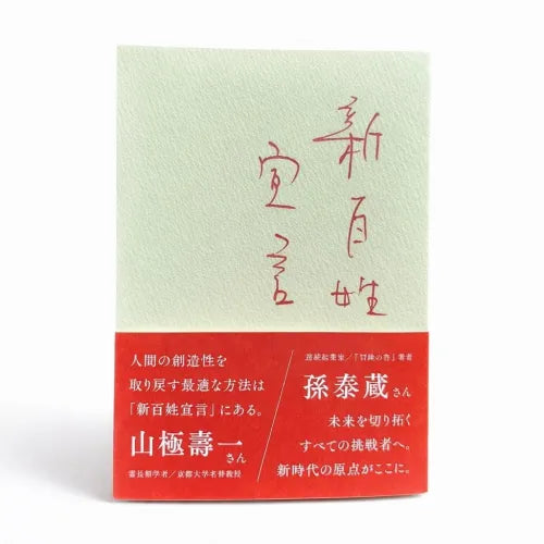新百姓宣言