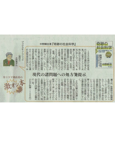 奇跡の社会科学 現代の問題を解決しうる名著の知恵