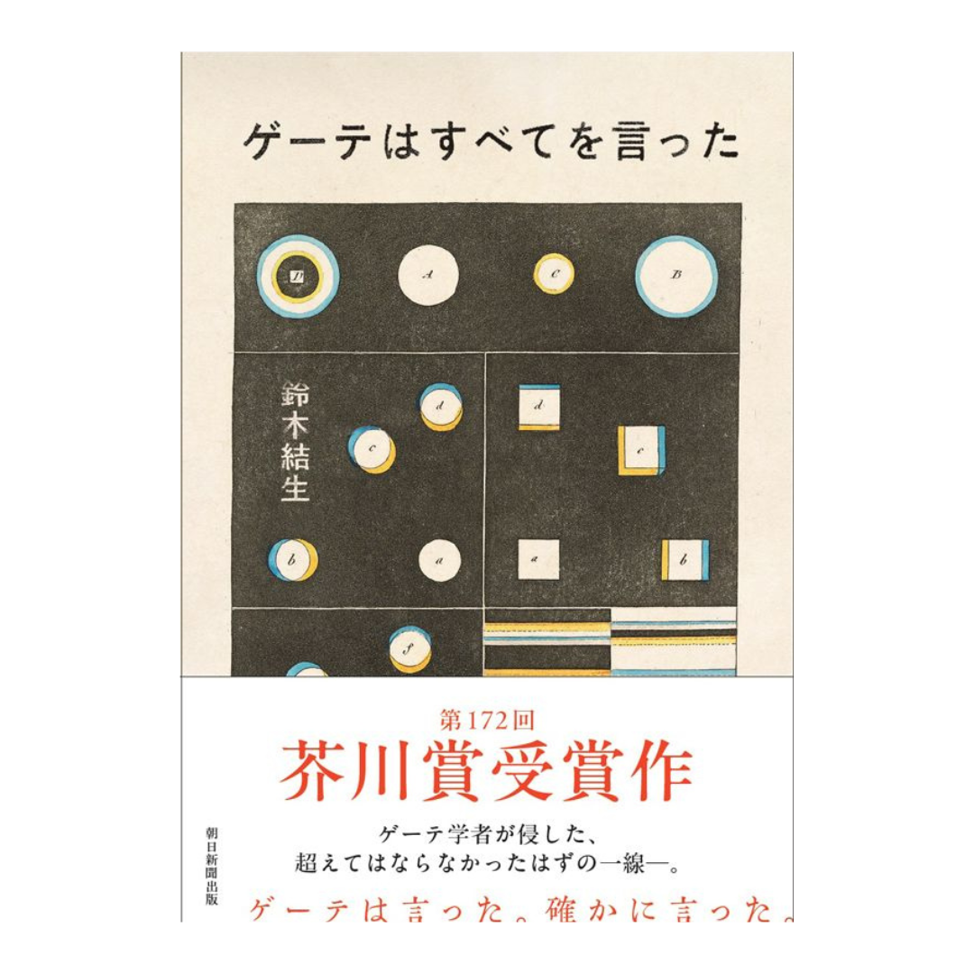 ゲーテはすべてを言った