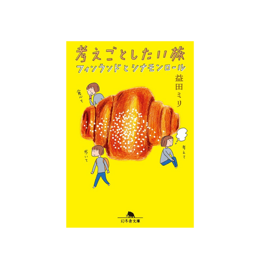 考えごとしたい旅 フィンランドとシナモンロール