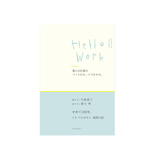 Hello!! Work 僕らの仕事のつくりかた、つづきかた。