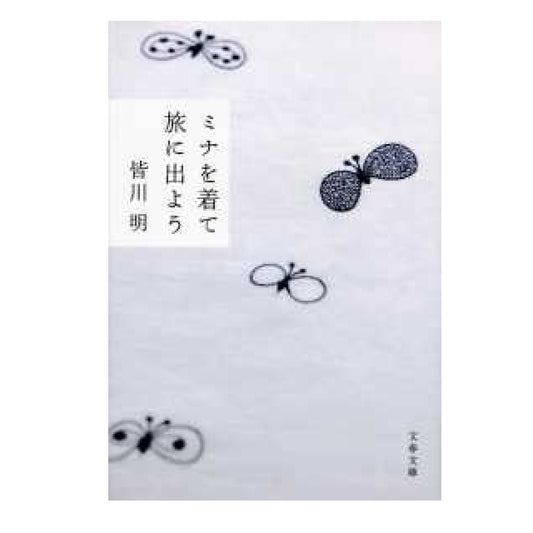 ミナを着て旅に出よう