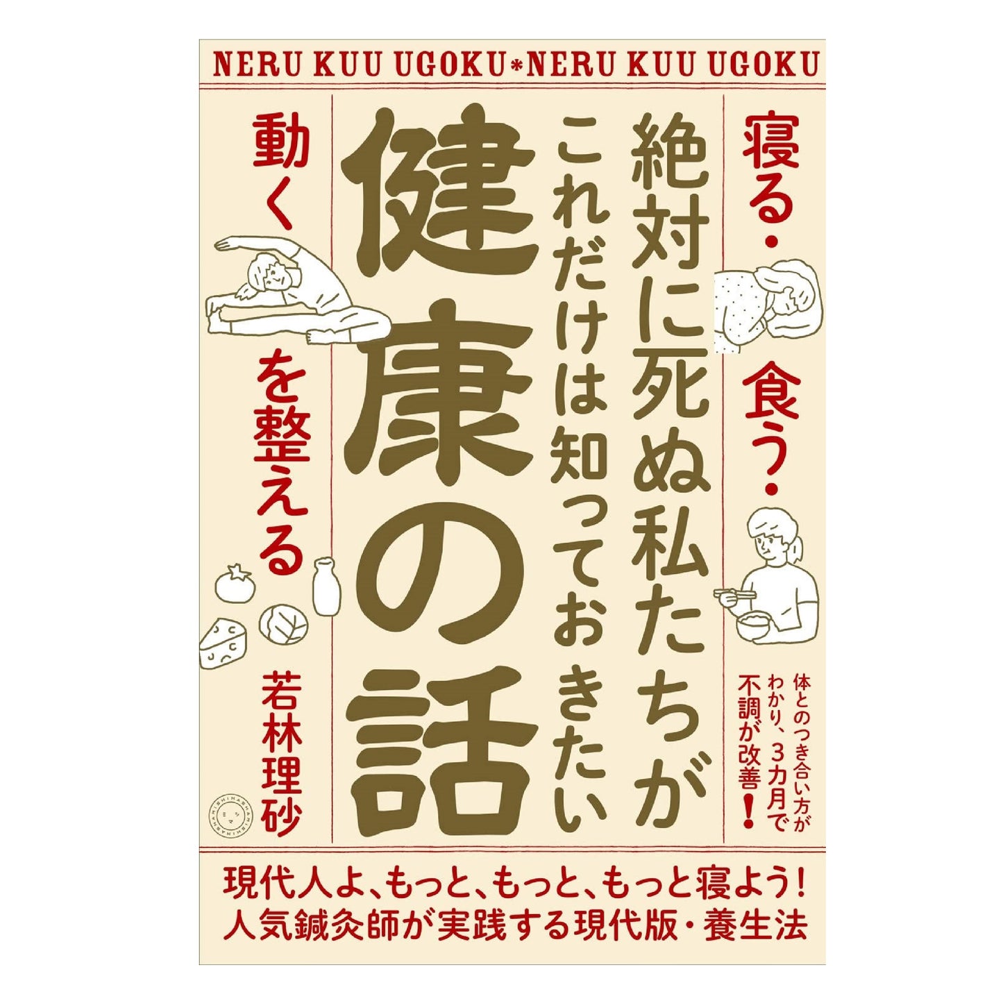 絶対に死ぬ私たちがこれだけは知っておきたい健康の話 「寝る・食う・動く」を整える