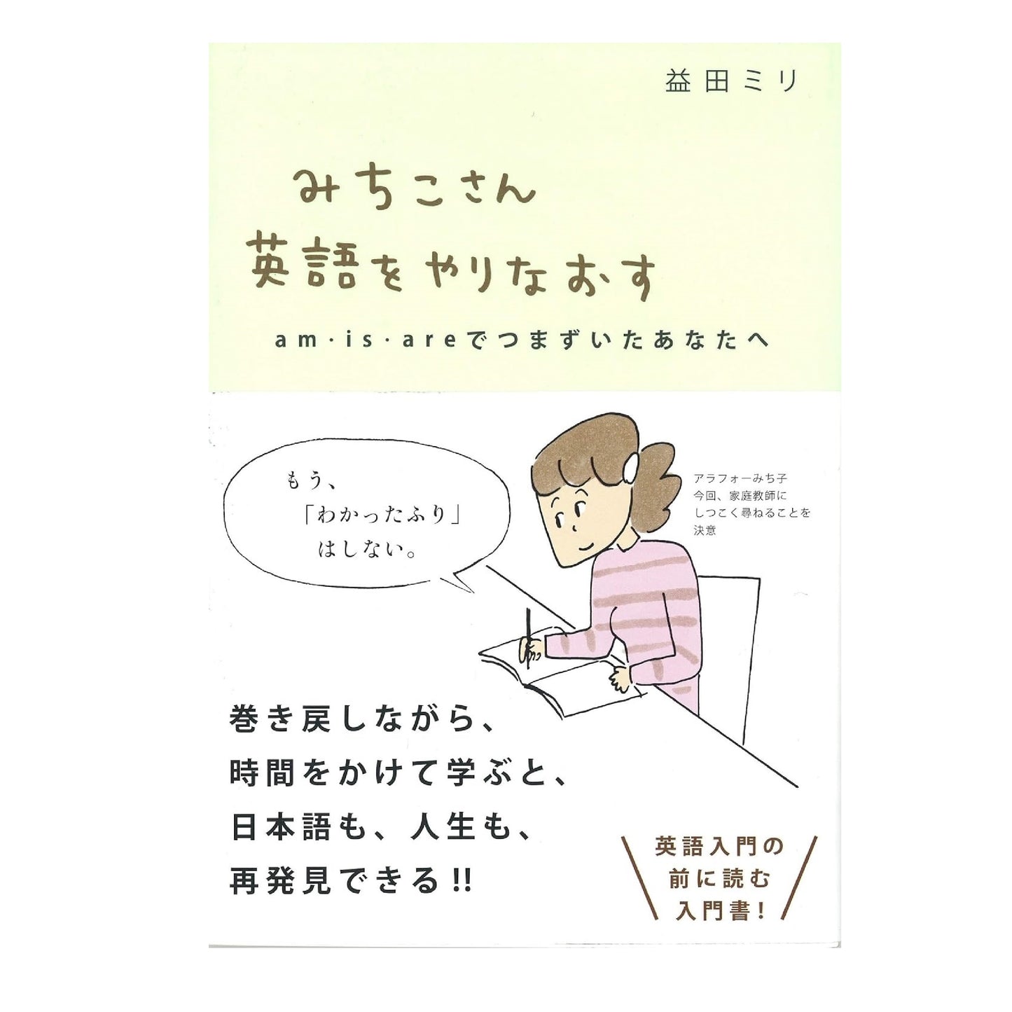 みちこさん英語をやりなおす am・is・areでつまずいたあなたへ