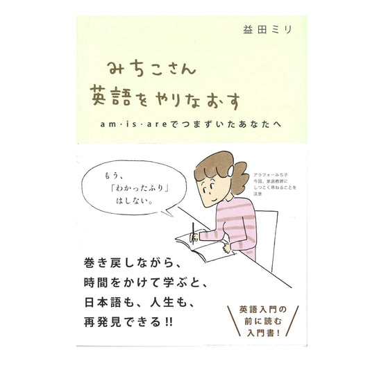 みちこさん英語をやりなおす am・is・areでつまずいたあなたへ
