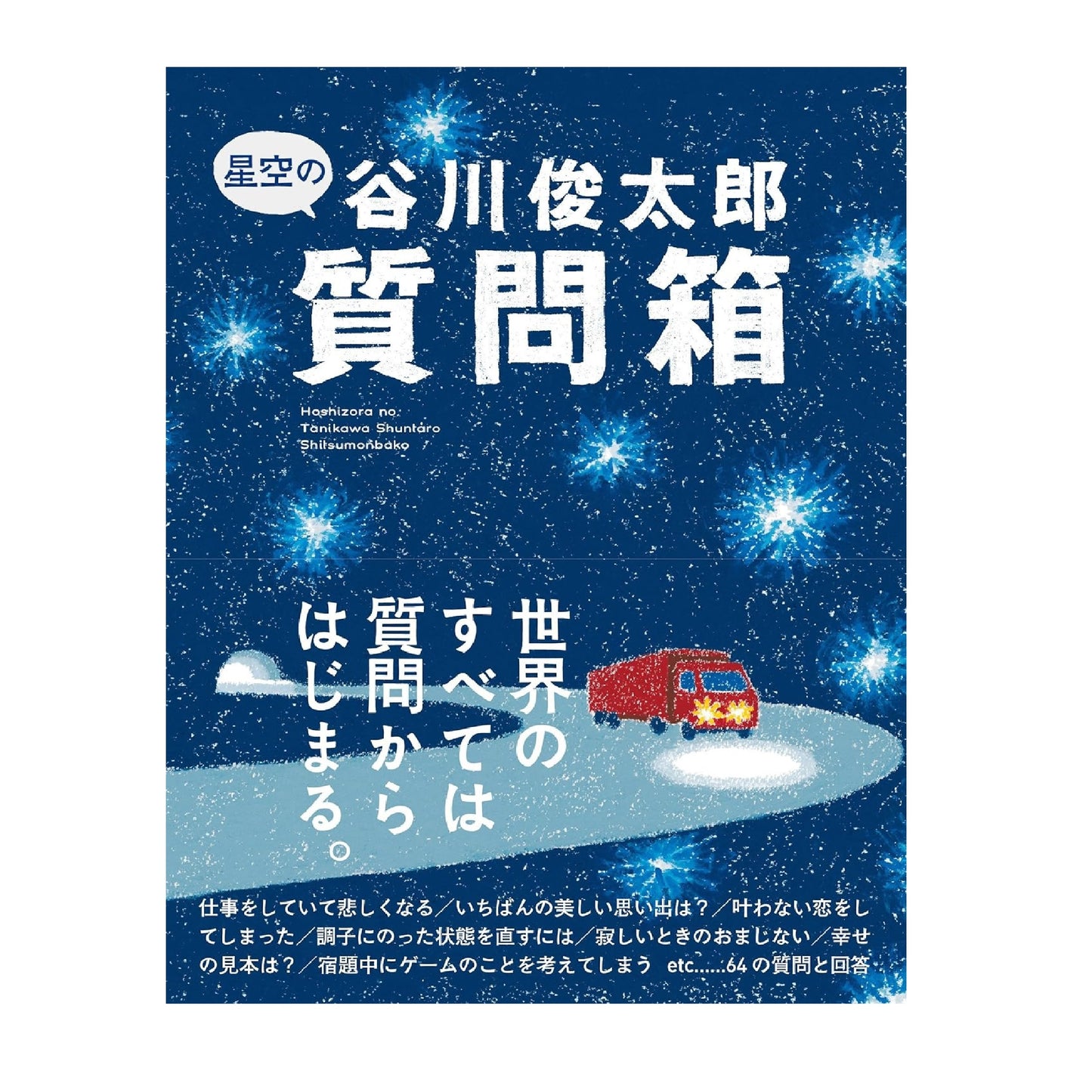 星空の谷川俊太郎質問箱