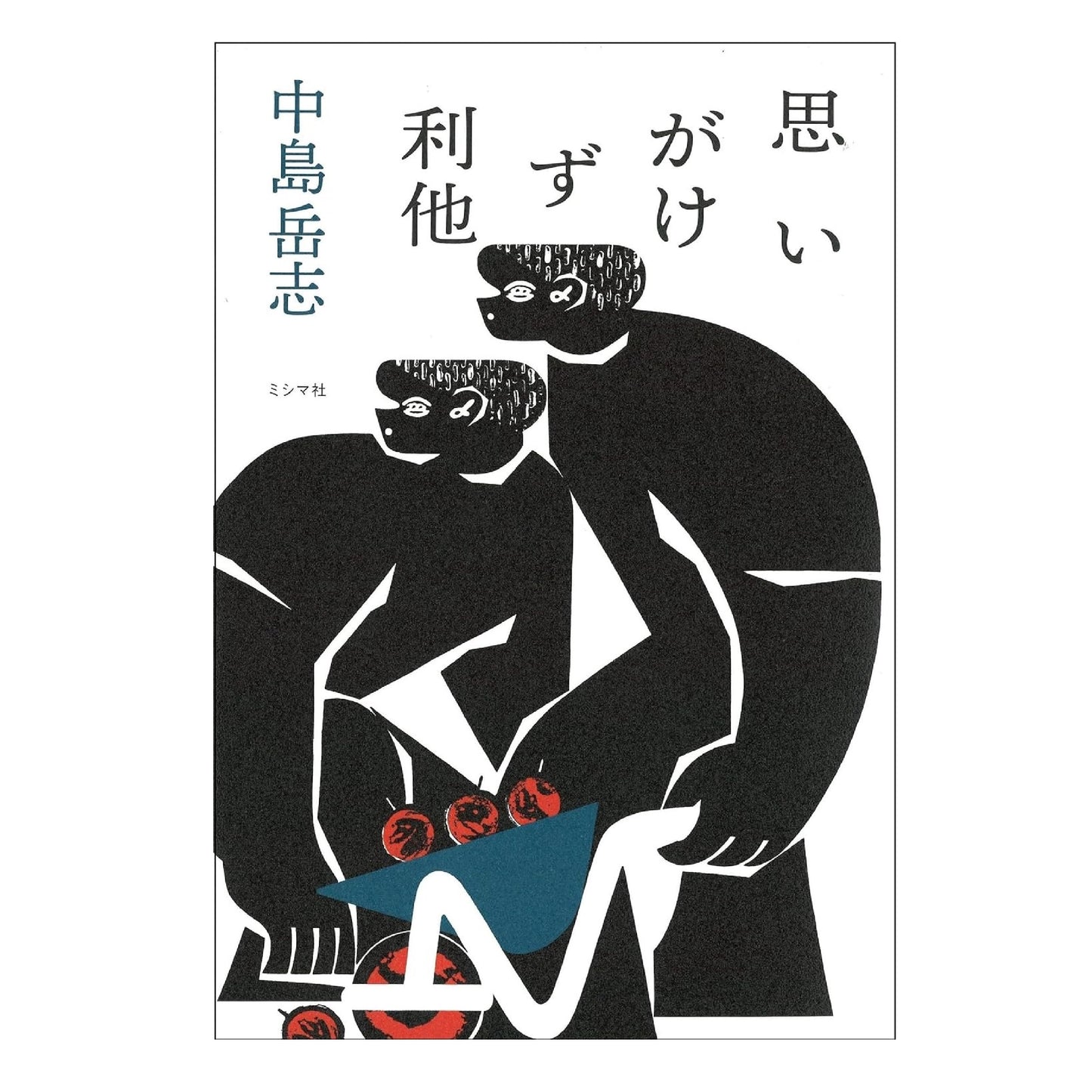 思いがけず利他