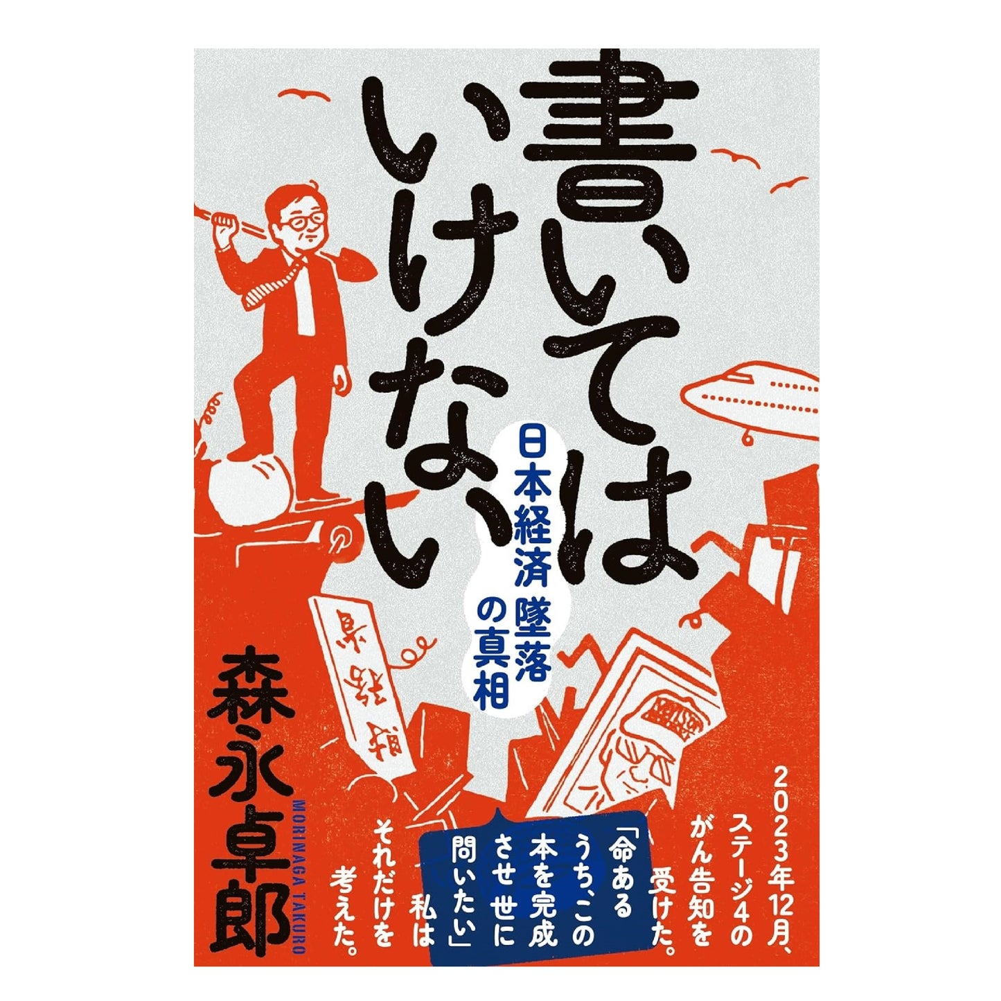 書いてはいけない 日本経済墜落の真相