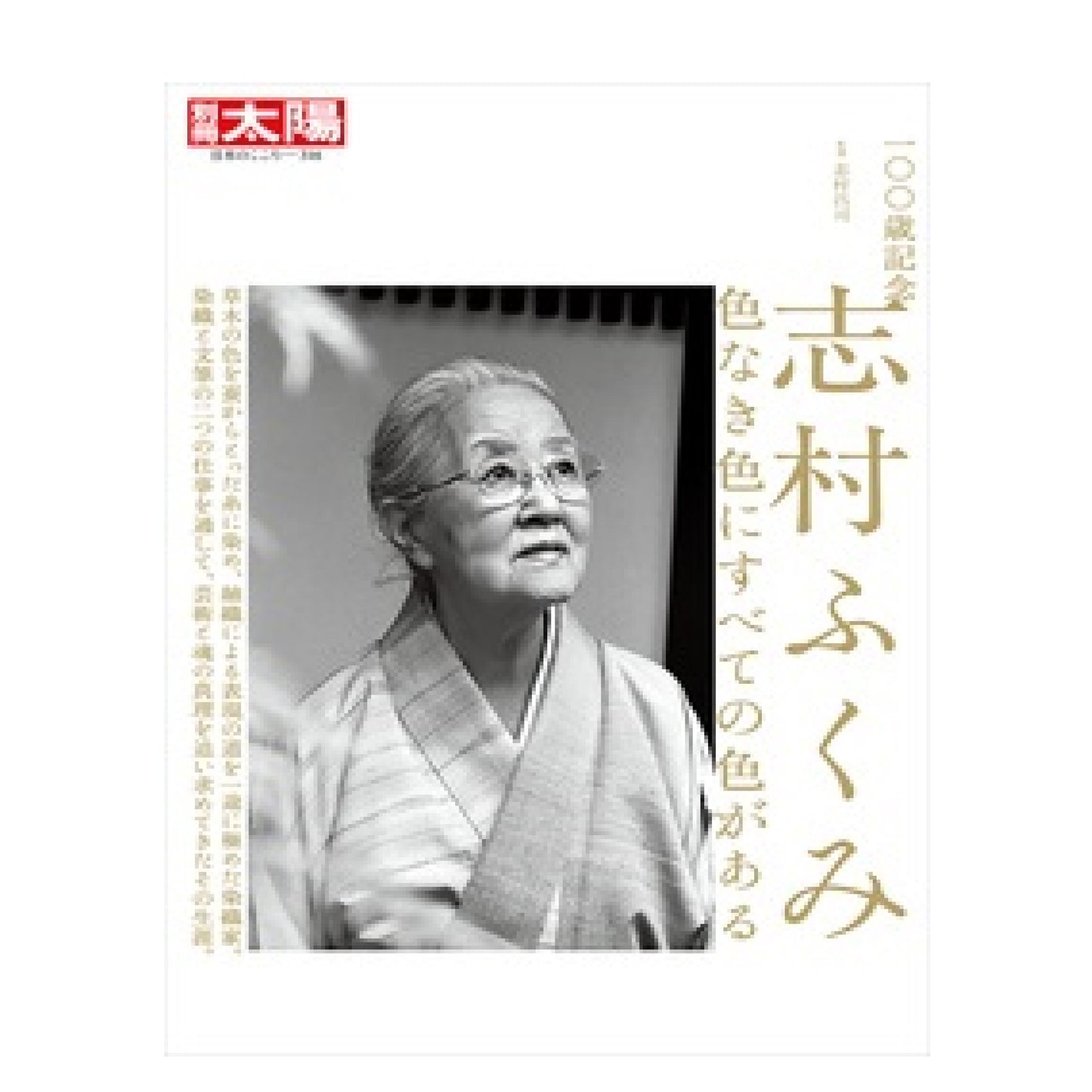 一〇〇歳記念 志村ふくみ 色なき色にすべての色がある