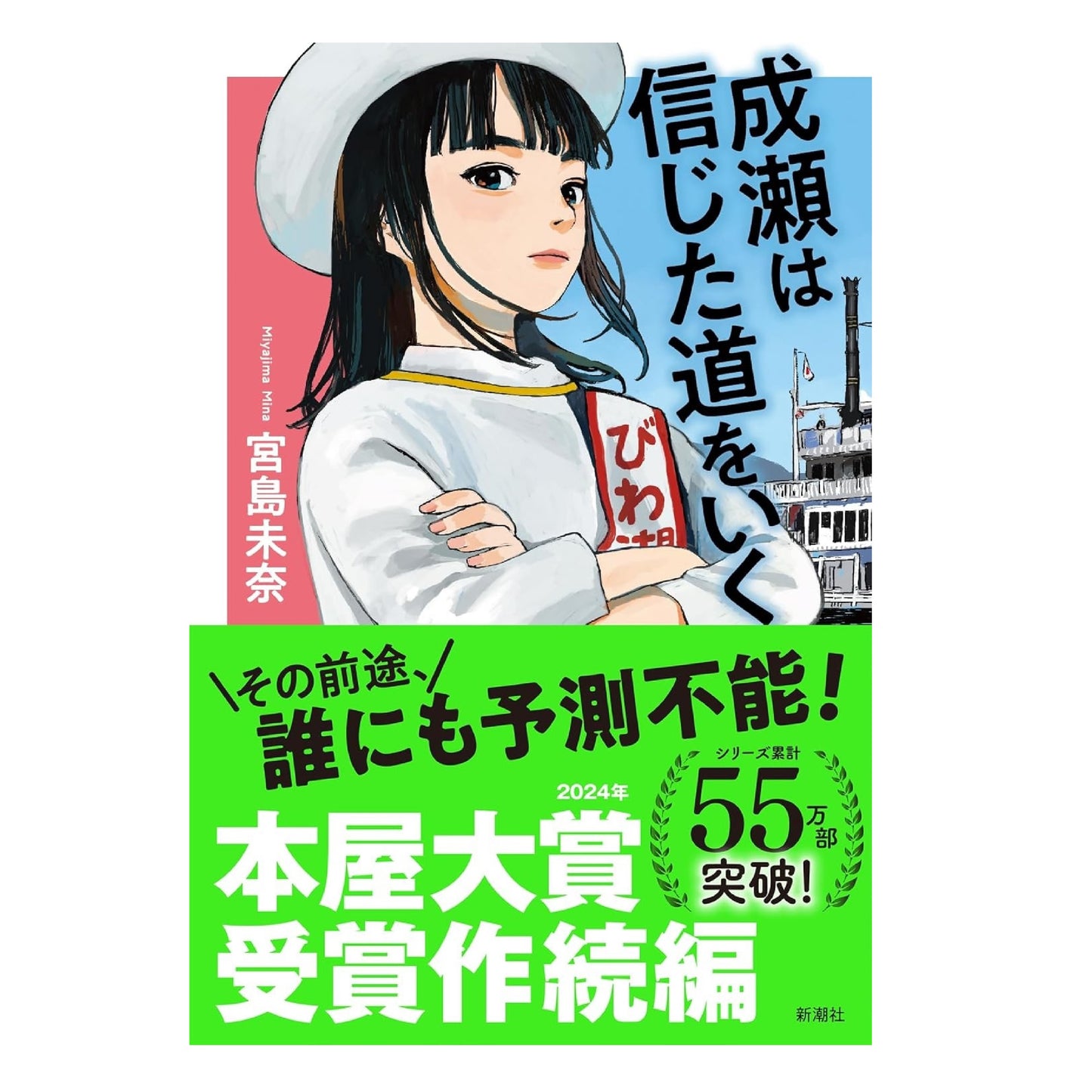 成瀬は信じた道をいく