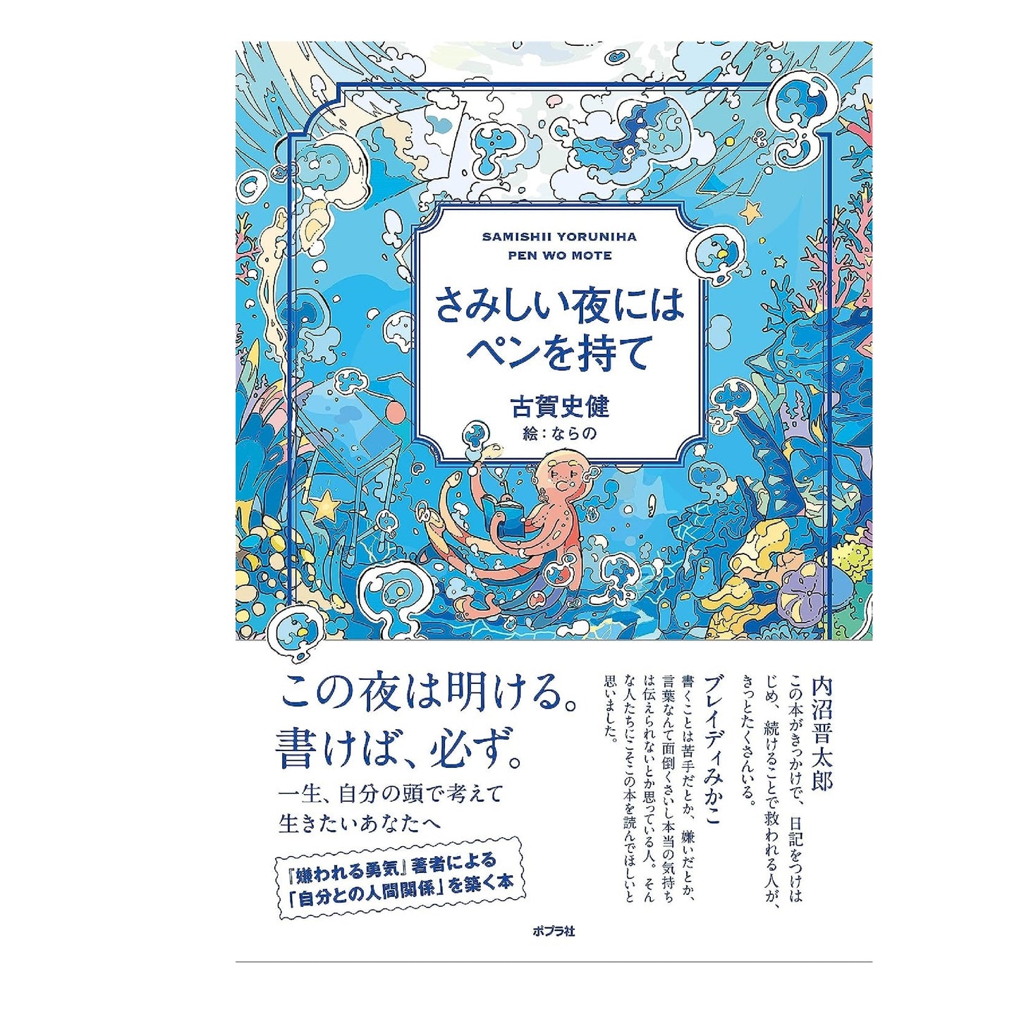 さみしい夜にはペンを持て