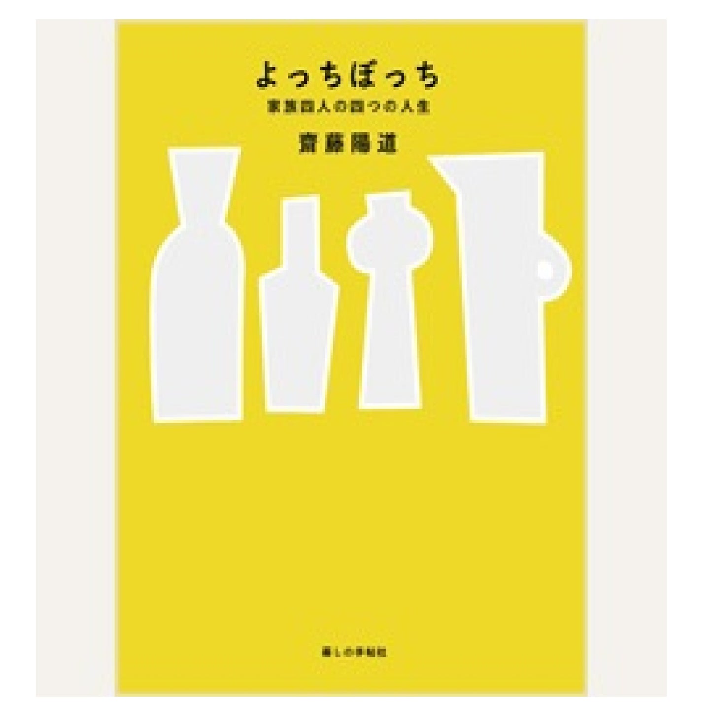よっちぼっち 家族四人の四つの人生