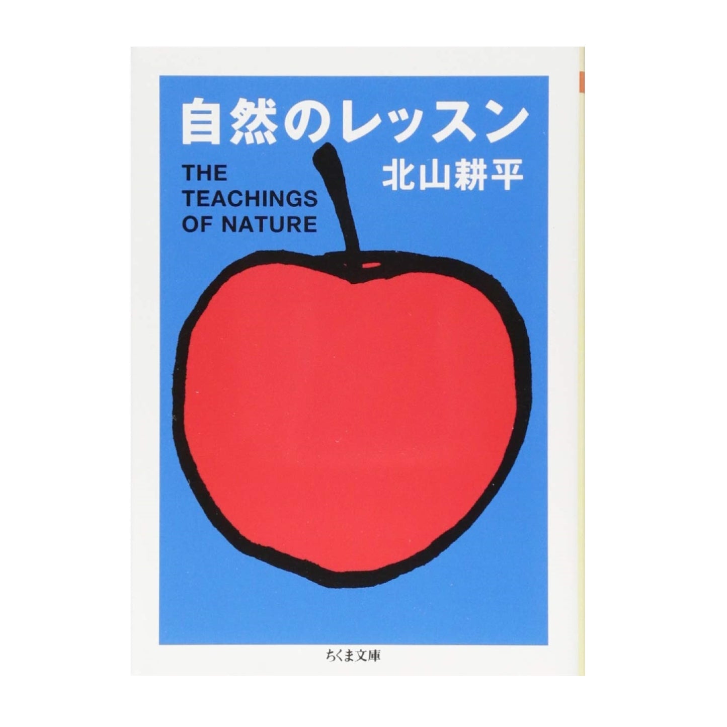自然のレッスン