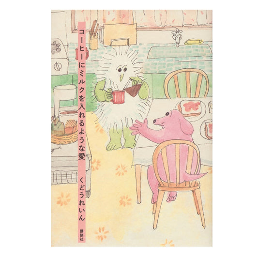 コーヒーにミルクを入れるような愛