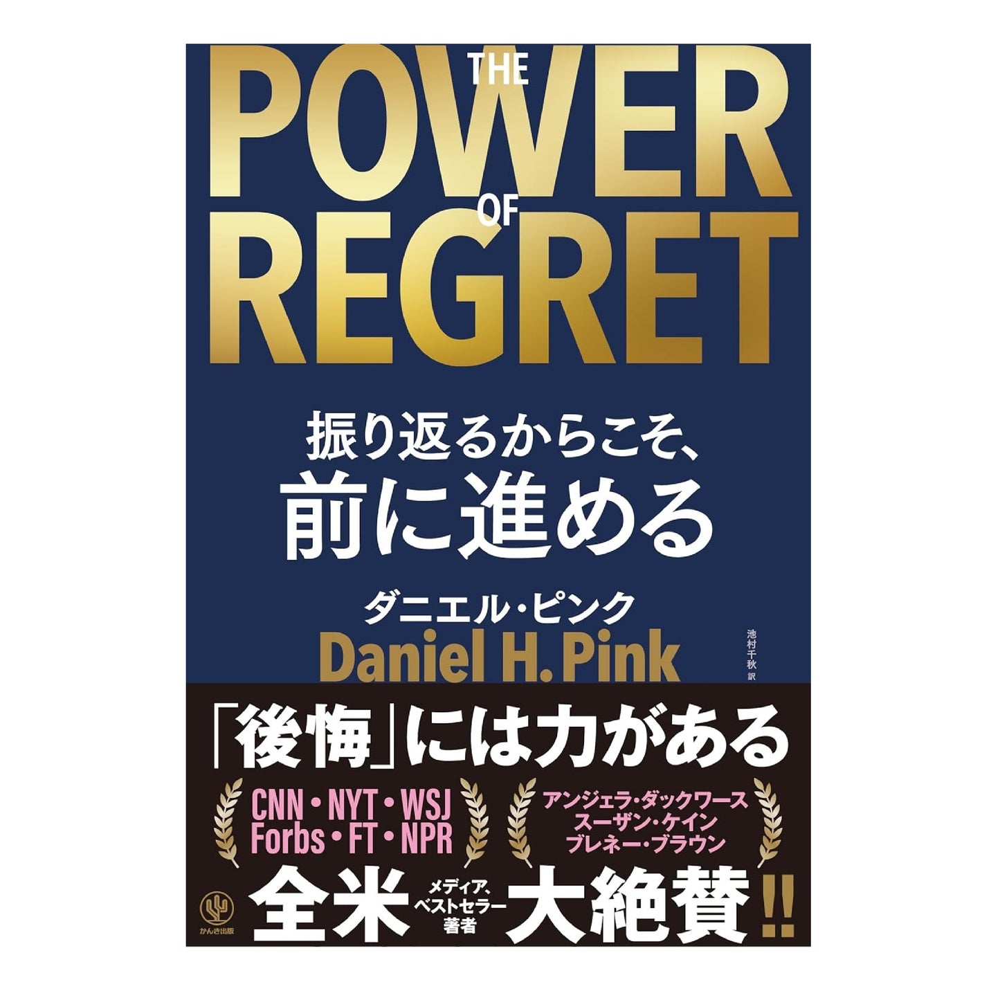 THE POWER OF REGRET 振り返るからこそ、前に進める