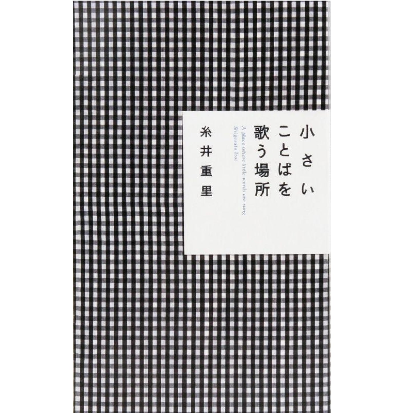 小さいことばを歌う場所