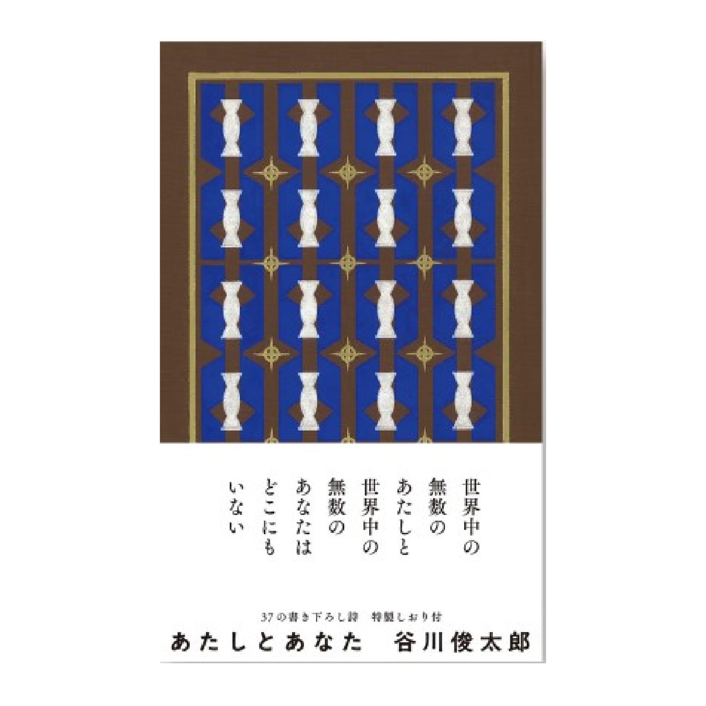 あたしとあなた 谷川俊太郎