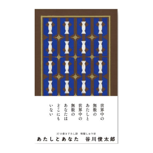 あたしとあなた 谷川俊太郎