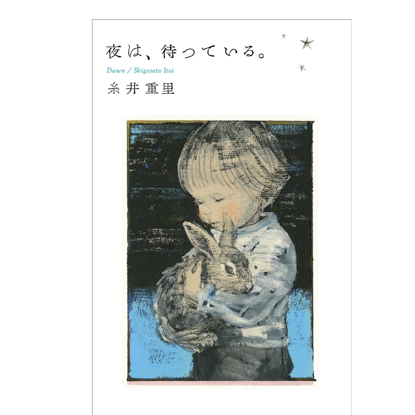 夜は、待っている。