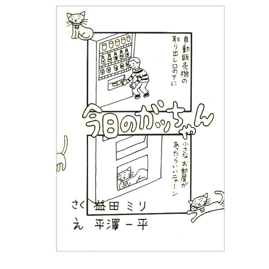 今日のガッちゃん