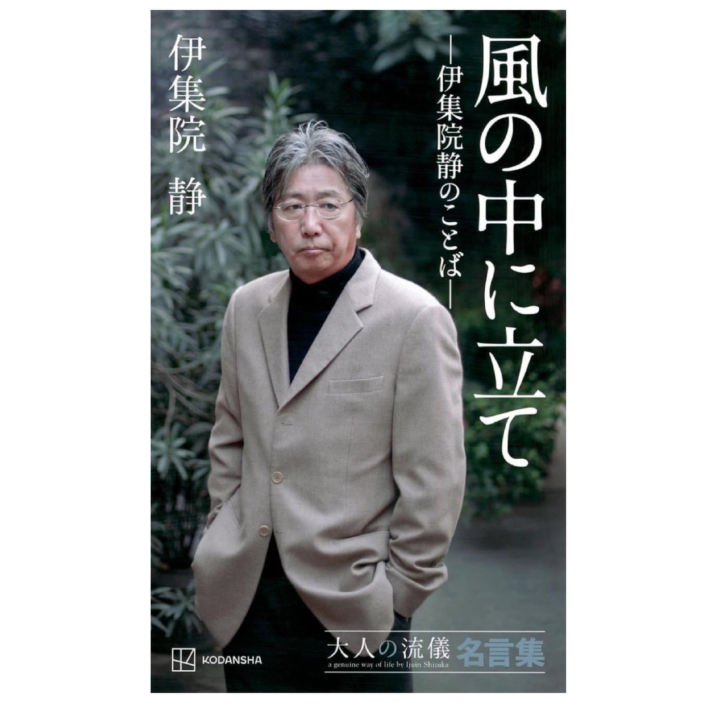 風の中に立て ー伊集院静のことばー 大人の流儀名言集