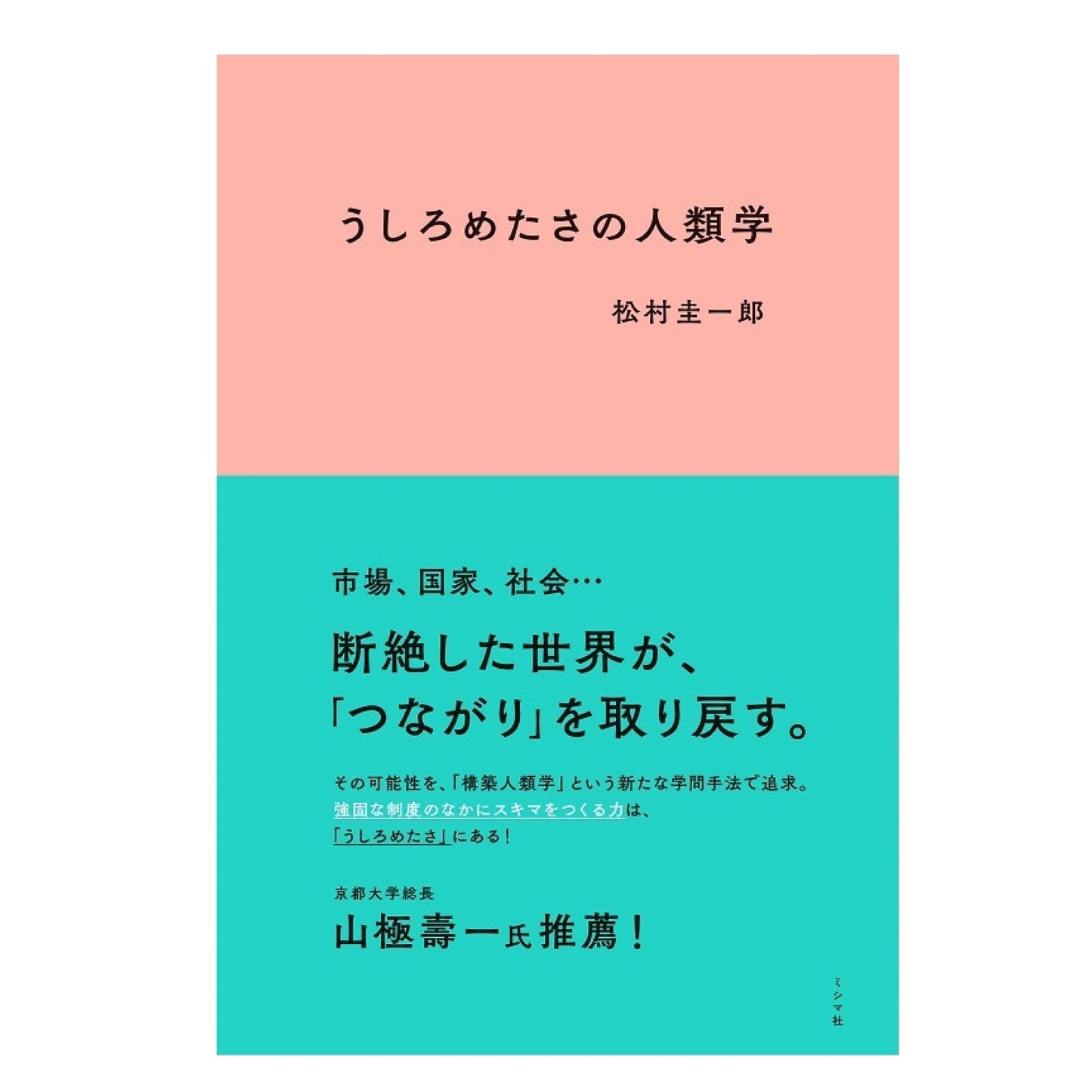 うしろめたさの人類学