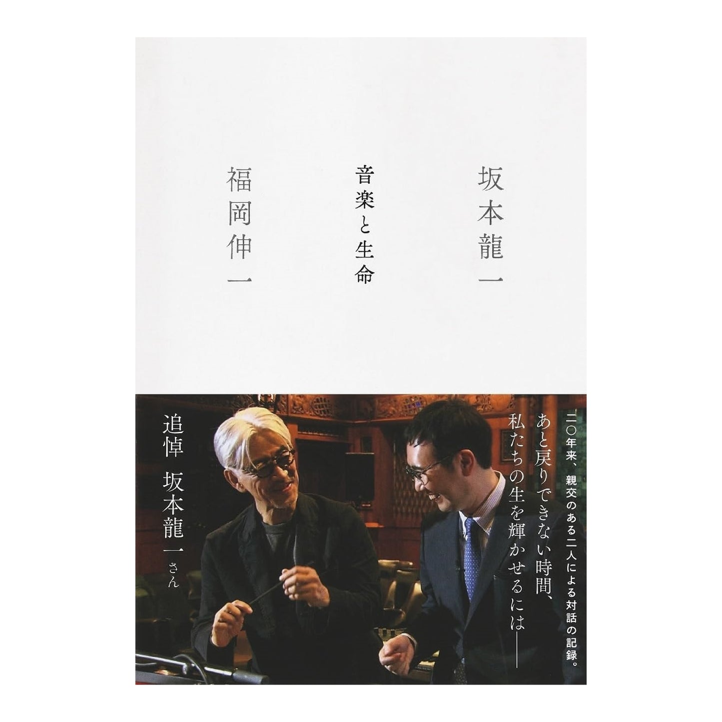 音楽と生命