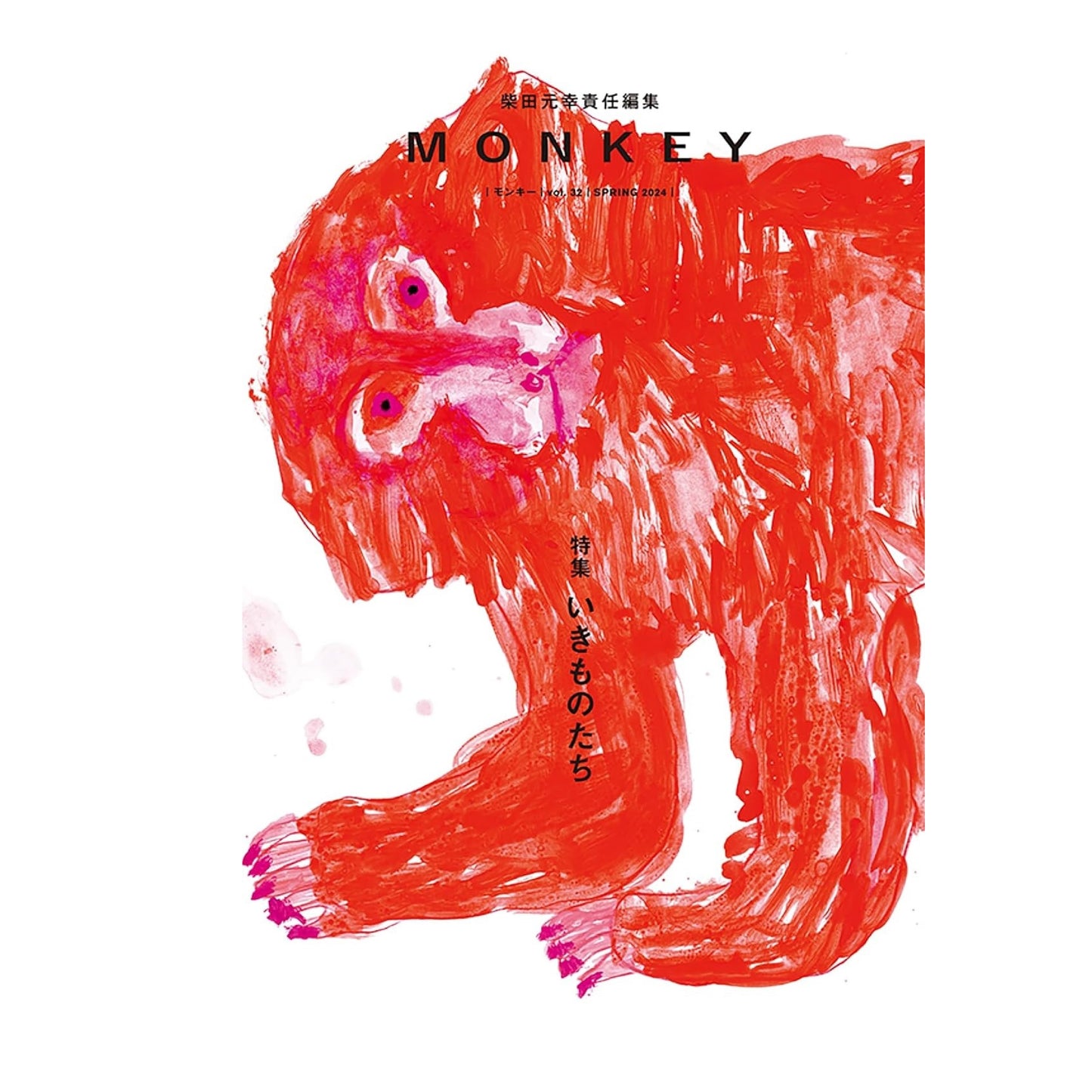 MONKEY vol. 32 特集:いきものたち