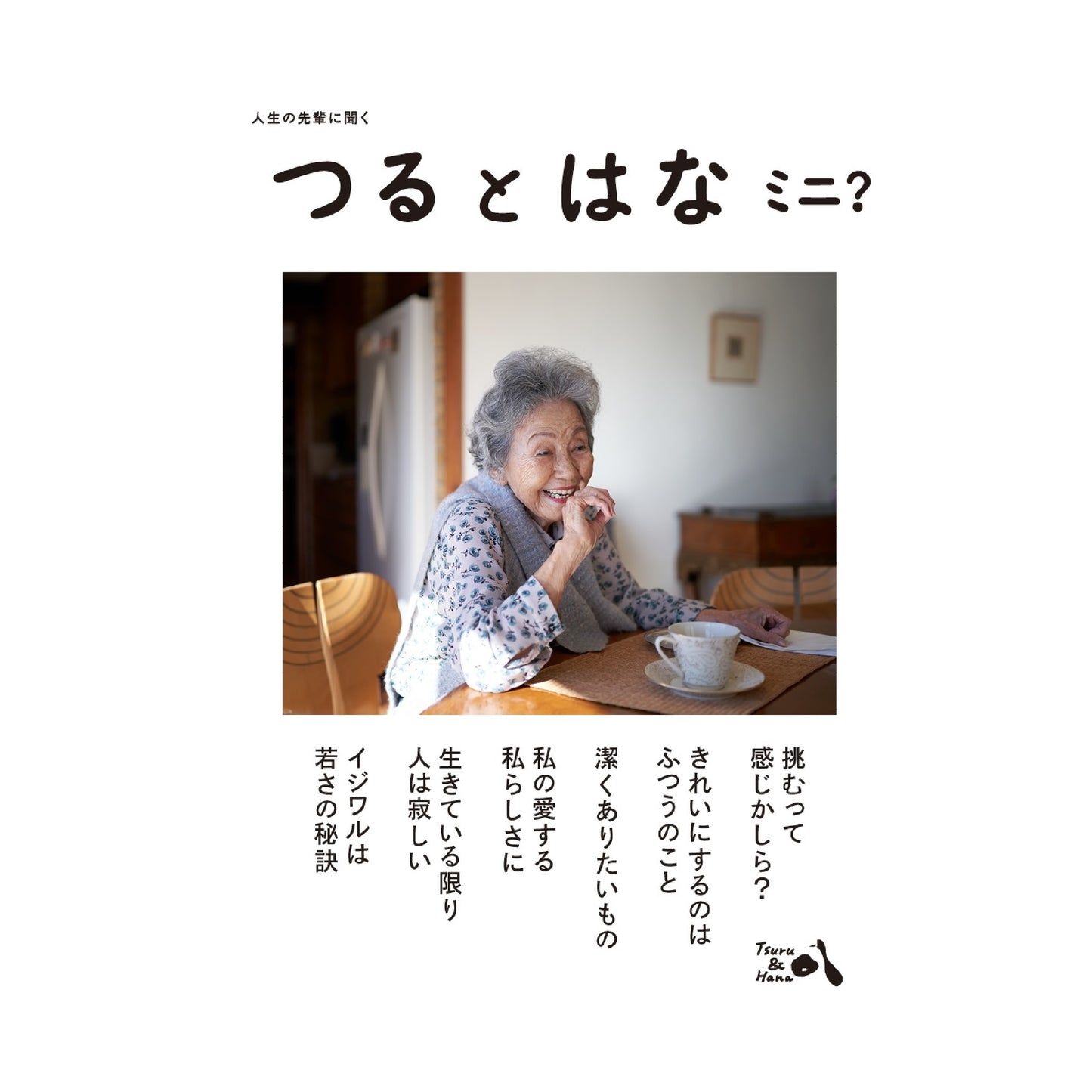 つるとはな ミニ?