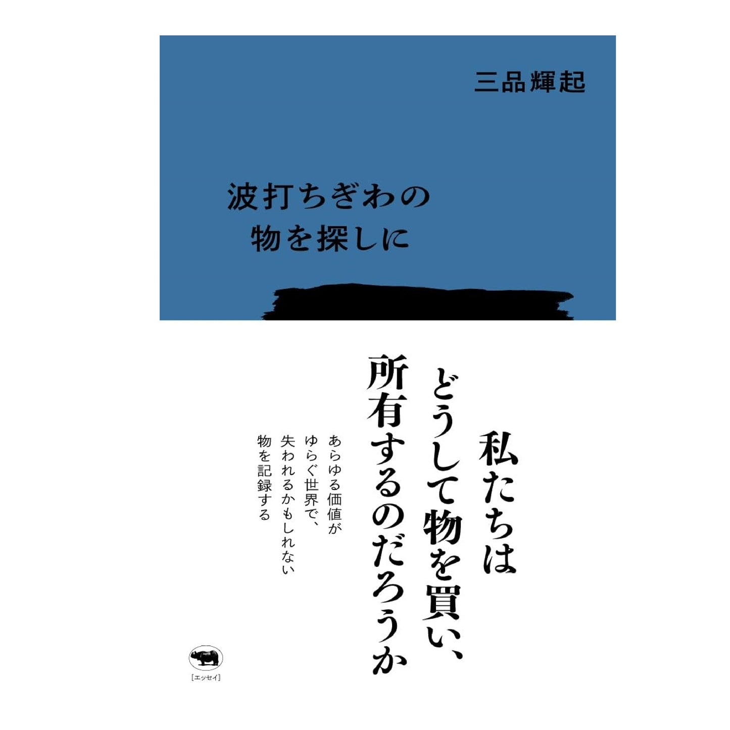 波打ちぎわの物を探しに