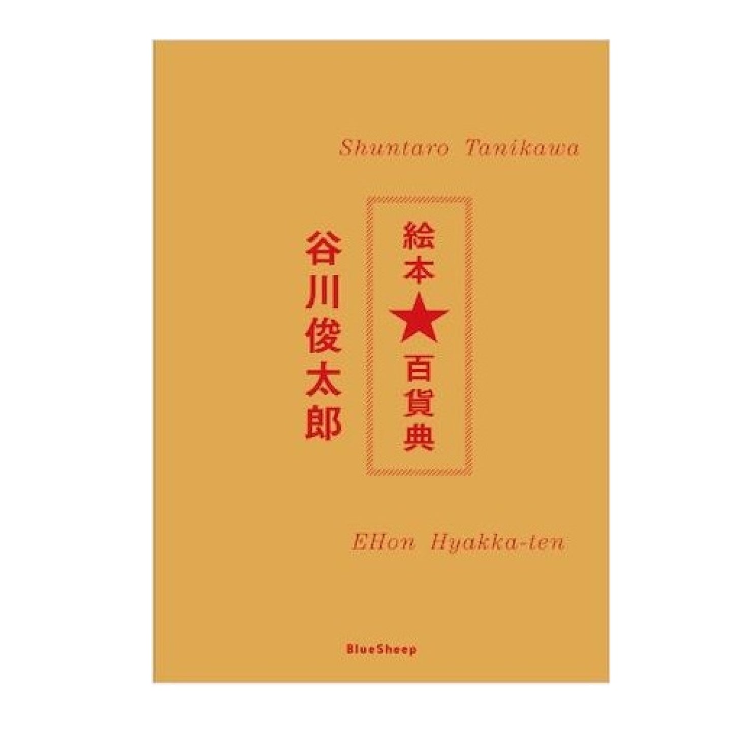 谷川俊太郎 絵本★百貨展