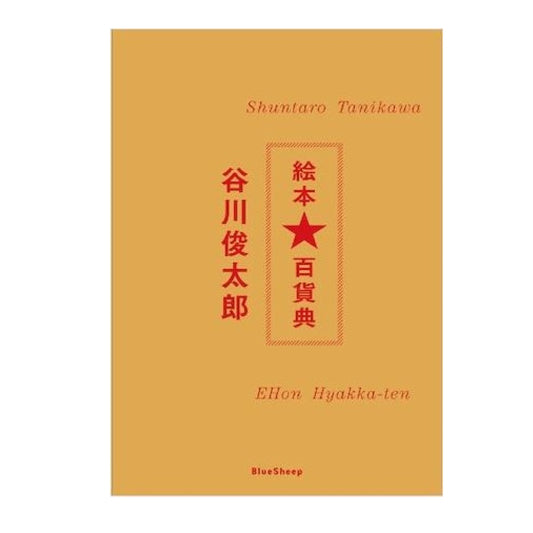 谷川俊太郎 絵本★百貨展