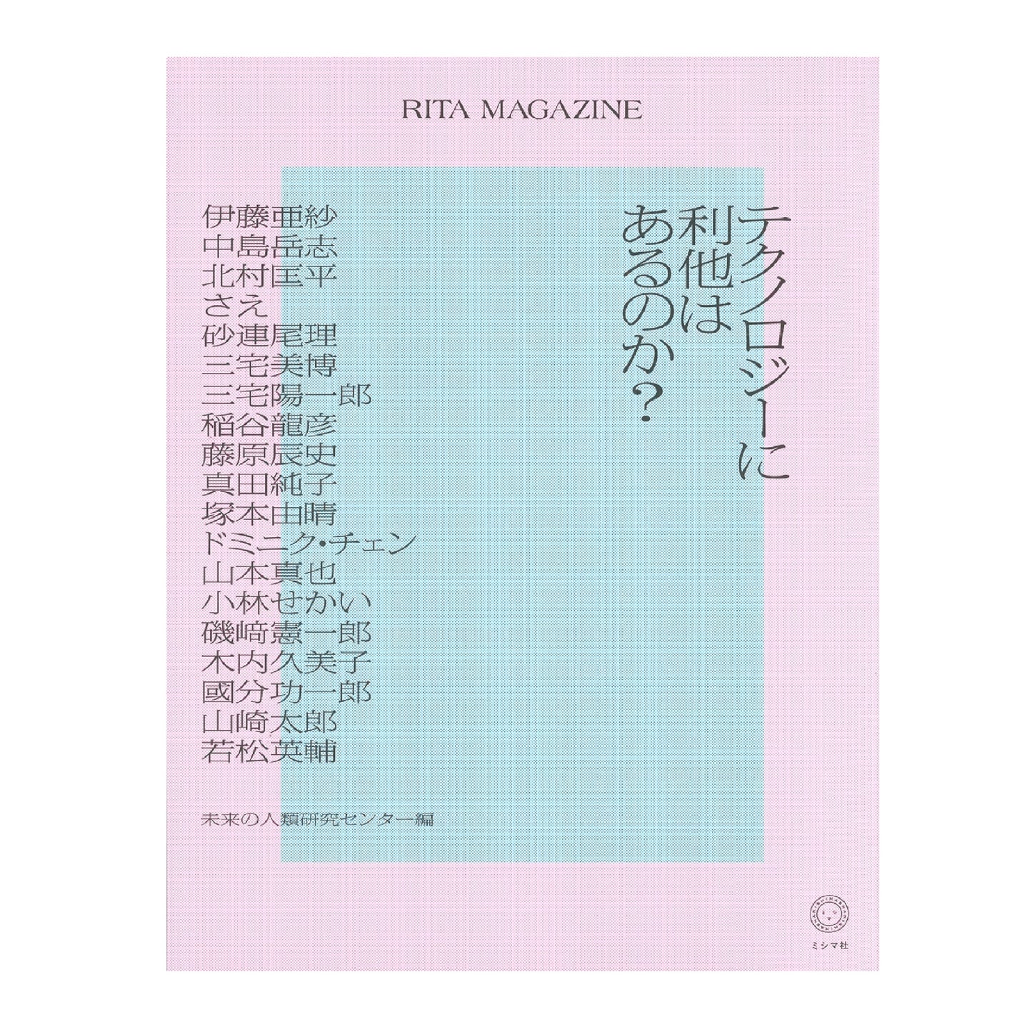 RITA MAGAZINE テクノロジーに利他はあるのか?