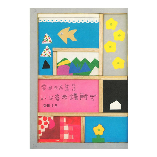 今日の人生3 いつもの場所で