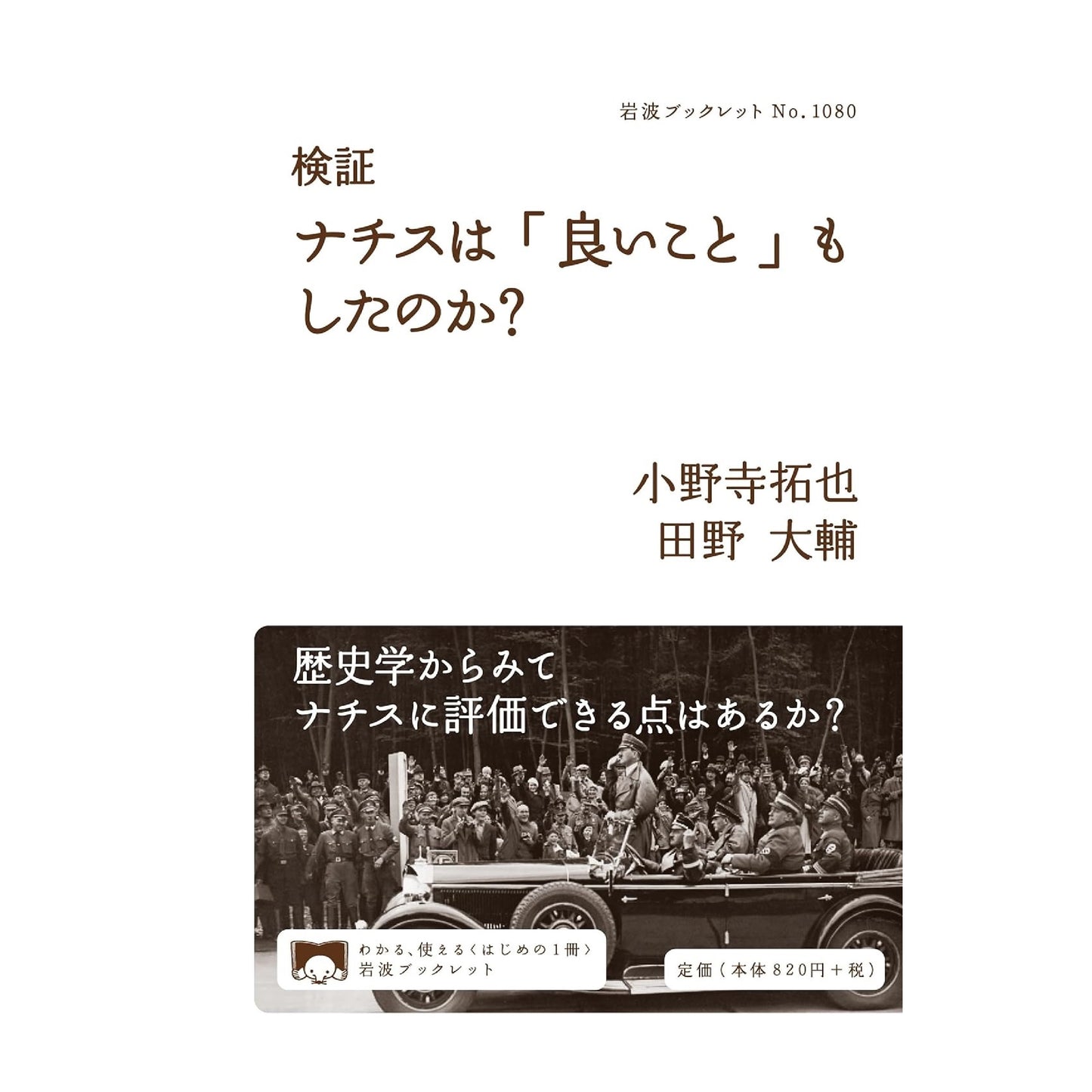 検証 ナチスは「良いこと」もしたのか?