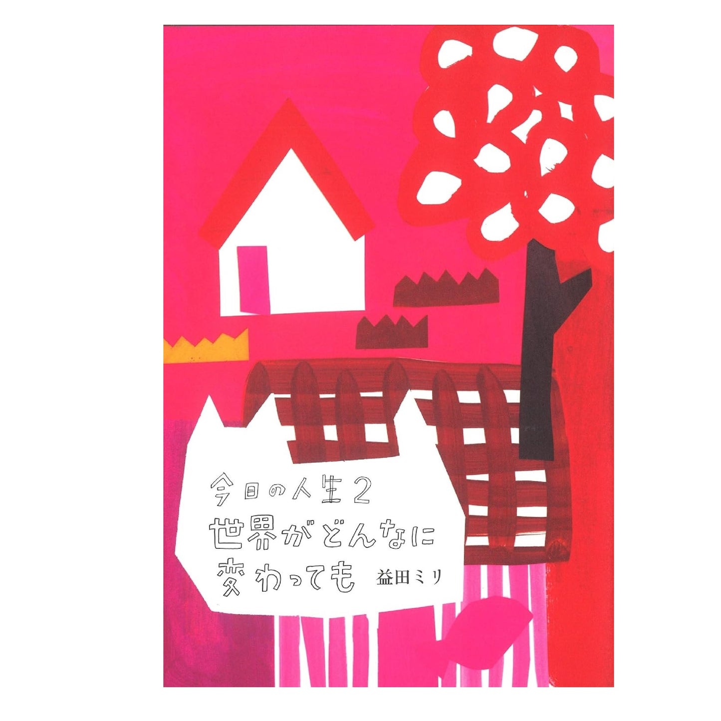 今日の人生2 世界がどんなに変わっても