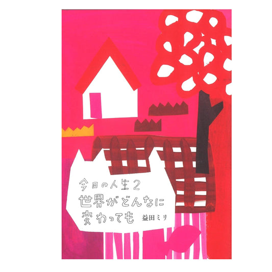 今日の人生2 世界がどんなに変わっても