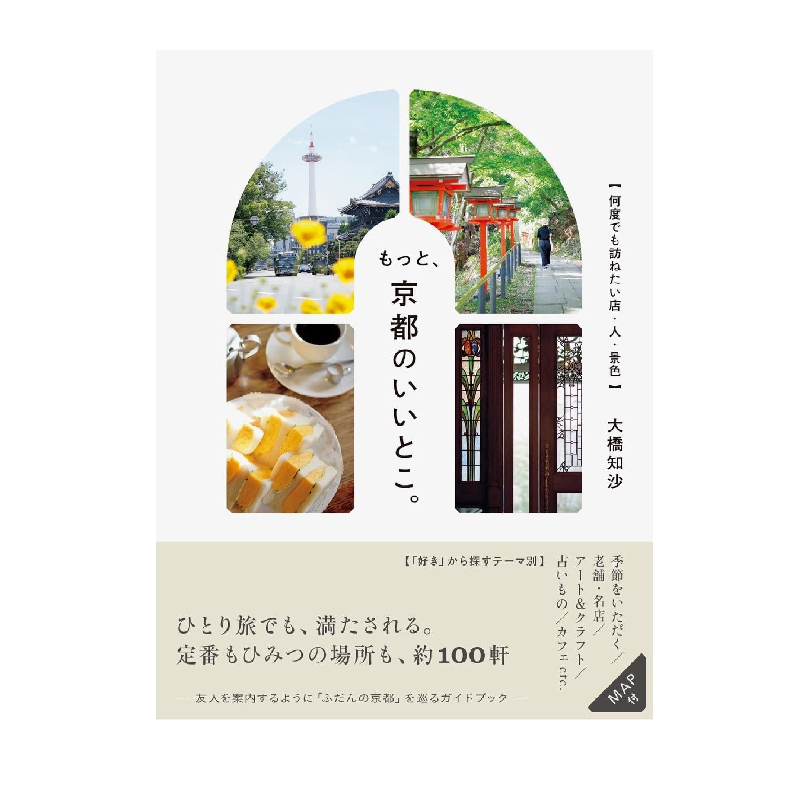 もっと、京都のいいとこ。 何度でも訪ねたい店・人・景色