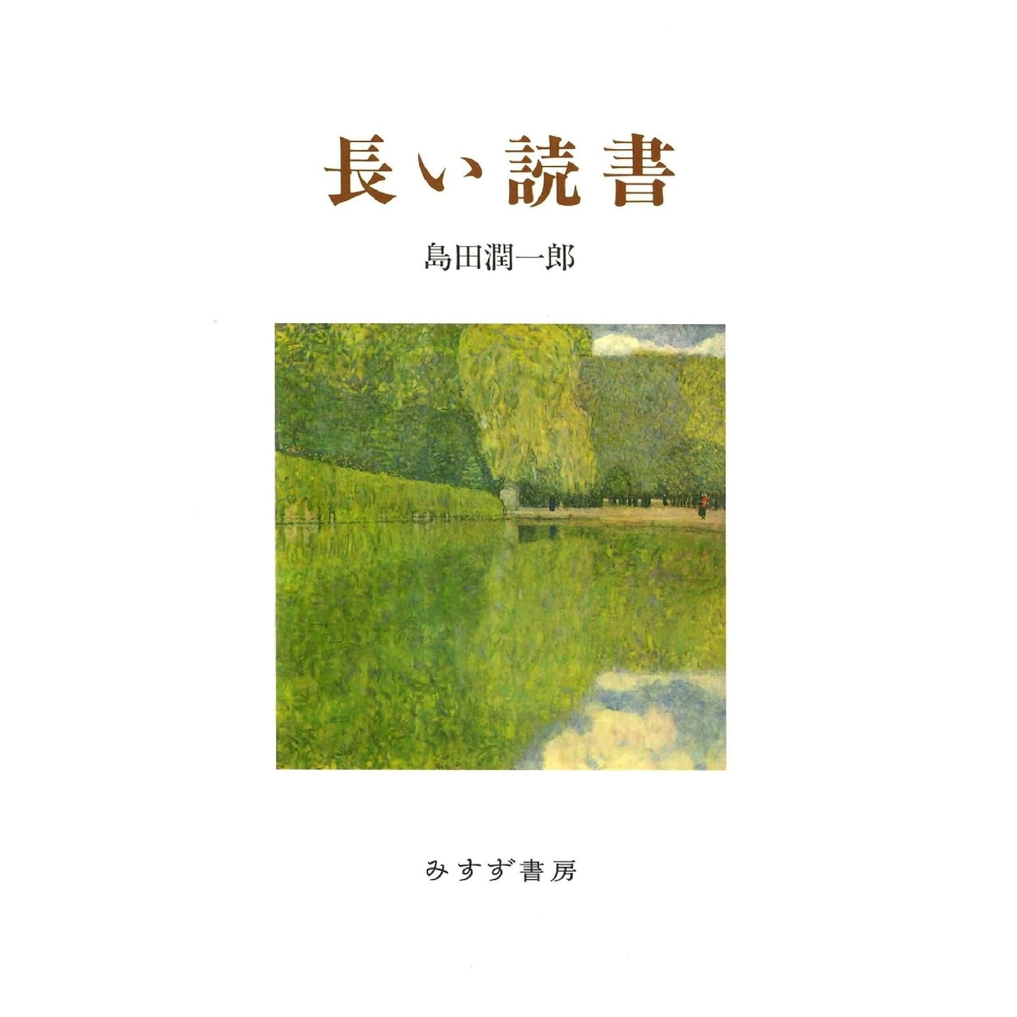 長い読書