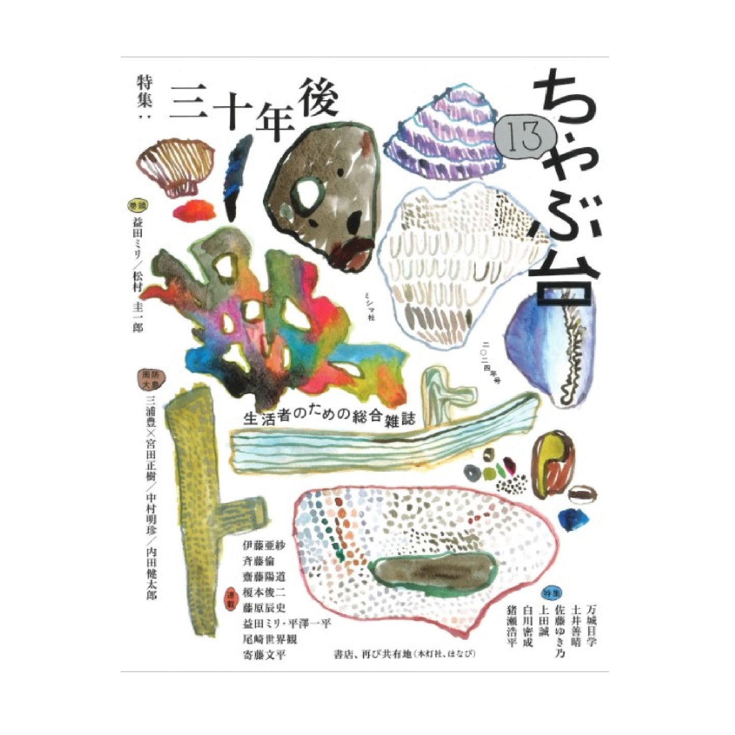 ちゃぶ台13 特集:三十年後