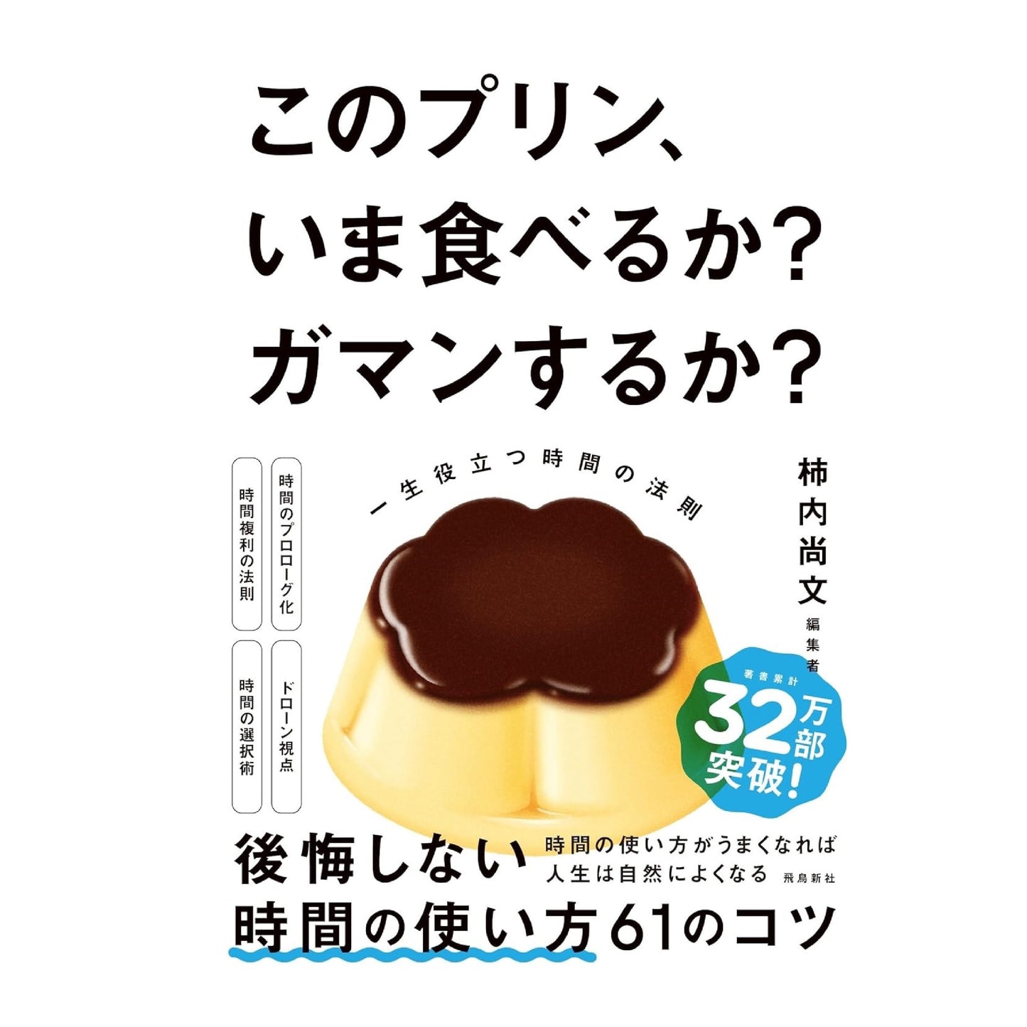 このプリン、いま食べるか? ガマンするか? 一生役立つ時間の法則