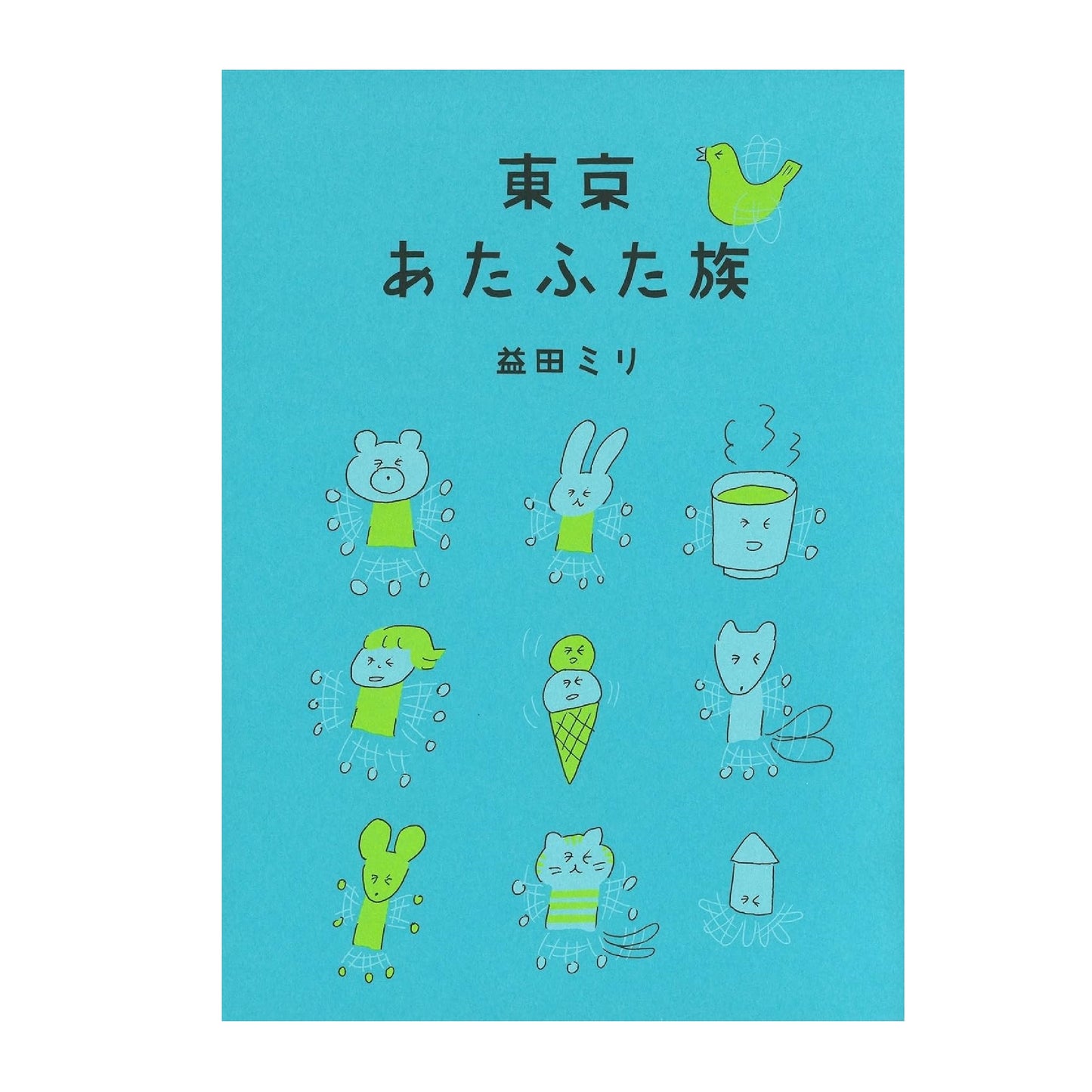 東京あたふた族