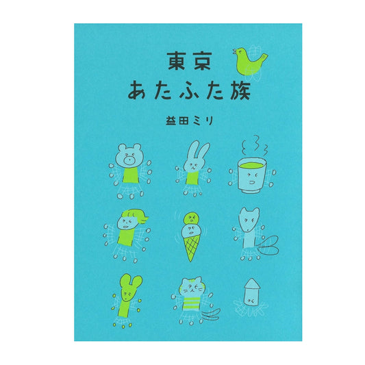 東京あたふた族