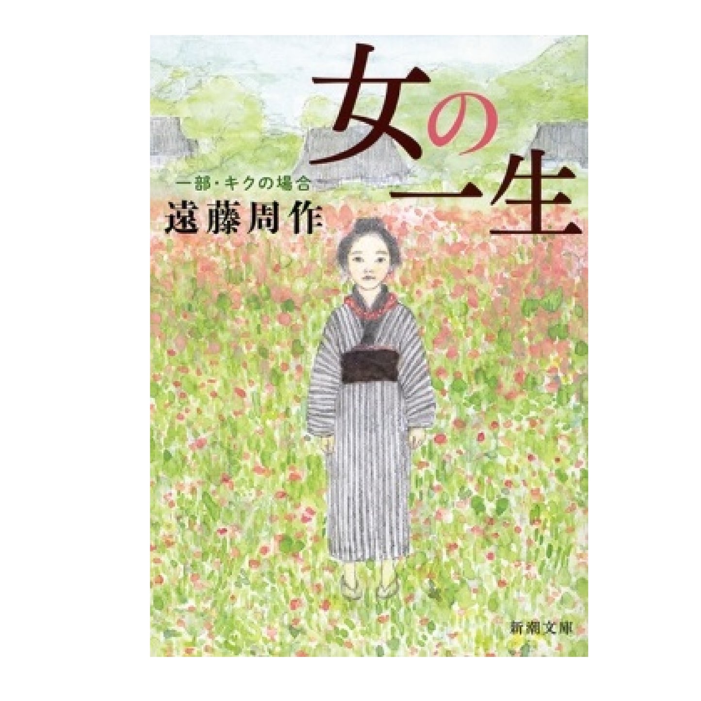 女の一生 1部