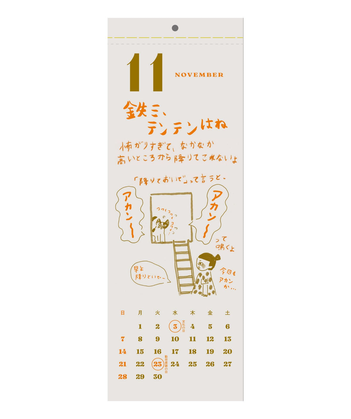 2027年版ミロコマチコカレンダー「鉄三、うちの猫たちはね。」